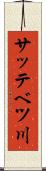サッテベツ川 Scroll