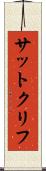 サットクリフ Scroll