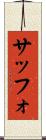 サッフォ Scroll