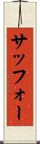 サッフォー Scroll