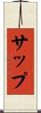 サップ Scroll