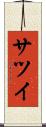 サツイ Scroll
