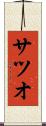 サツオ Scroll
