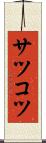 サツコツ Scroll