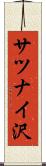 サツナイ沢 Scroll