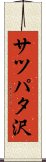 サツパタ沢 Scroll