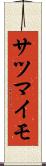 サツマイモ Scroll