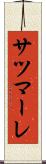 サツマーレ Scroll
