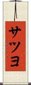 サツヨ Scroll