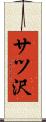 サツ沢 Scroll