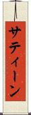 サティーン Scroll