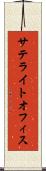 サテライトオフィス Scroll