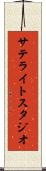 サテライトスタジオ Scroll