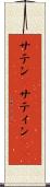 サテン(P) Scroll