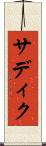 サディク Scroll