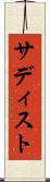 サディスト Scroll