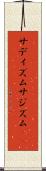 サディズム Scroll