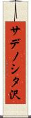 サデノシタ沢 Scroll