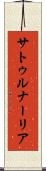 サトゥルナーリア Scroll