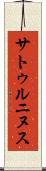 サトゥルニヌス Scroll