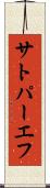 サトパーエフ Scroll