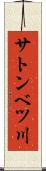 サトンベツ川 Scroll