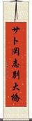 サト岡志別大橋 Scroll
