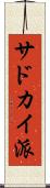 サドカイ派 Scroll