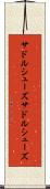 サドルシューズ Scroll