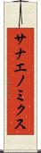 サナエノミクス Scroll