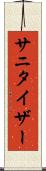サニタイザー Scroll
