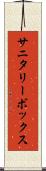 サニタリーボックス Scroll