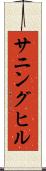 サニングヒル Scroll