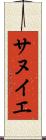 サヌイエ Scroll