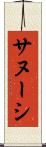 サヌーシ Scroll