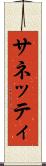 サネッティ Scroll