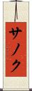 サノク Scroll