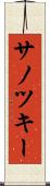 サノツキー Scroll