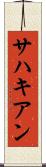 サハキアン Scroll
