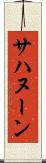 サハヌーン Scroll