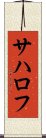 サハロフ Scroll
