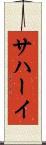 サハーイ Scroll