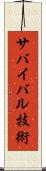 サバイバル技術 Scroll