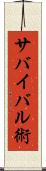 サバイバル術 Scroll