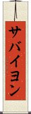 サバイヨン Scroll