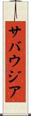 サバウジア Scroll