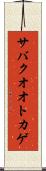 サバクオオトカゲ Scroll