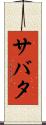 サバタ Scroll