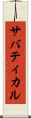 サバティカル Scroll