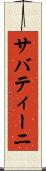 サバティーニ Scroll